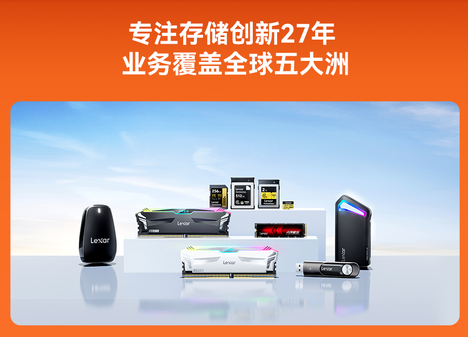雙十一Lexar雷克沙戰績驚人 多款存儲產品登頂冠軍，技術服務成關鍵支撐