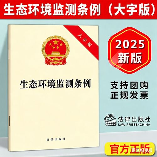 2025《生態環境監測條例》32開大字版解讀 強化公共監測與自行監測，規范技術服務機構